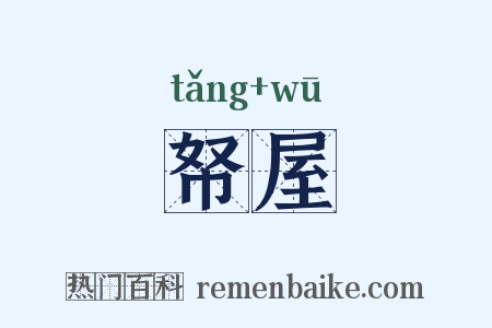 帑屋是什么意思的图片